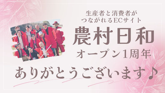 【感謝】『農村日和』オープン1周年♪