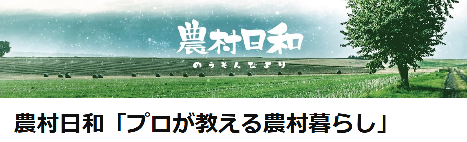 農村コラム:人気急上昇!公式YouTubeチャンネル