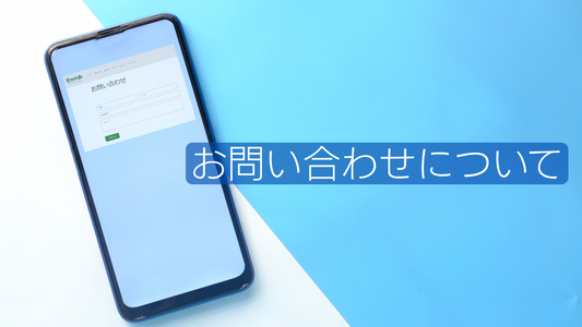 お知らせ:お問い合わせについて