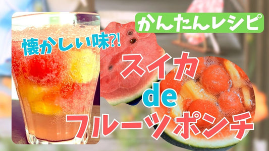 農村コラム:懐かしの味⁈フルーツポンチつくりました