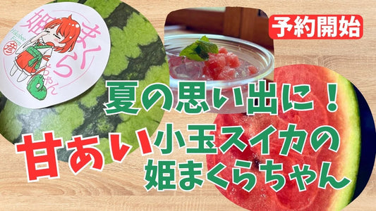 6月の推し農家:彦兵衛農園「夏の思い出に!甘ぁい小玉スイカの姫まくらちゃん」予約販売開始!
