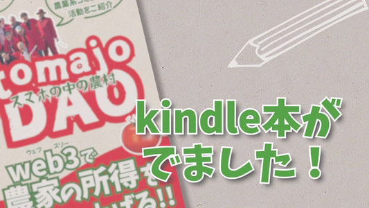 スマホの中の農村「tomajoDAO」Kindle本を出版しました♪