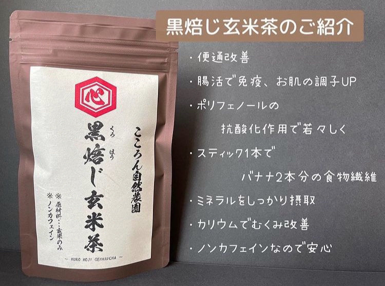 黒焙じ玄米茶
