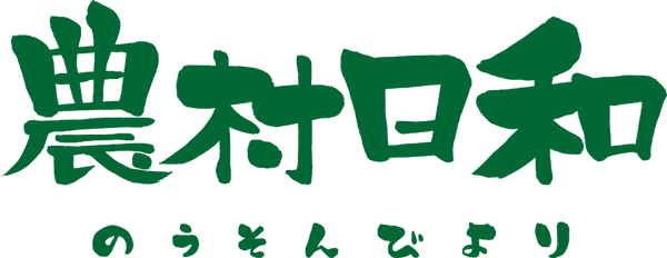 農村日和