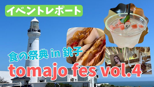 イベントレポート：食の祭典 tomajo fes vol.4