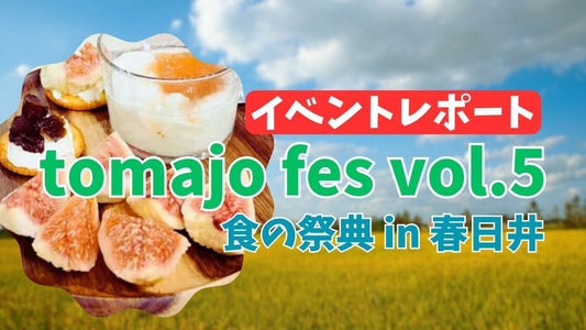 イベントレポート：食の祭典 tomajo fes vol.5