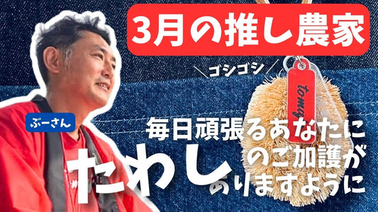 3月の推し農家：ぶーさん「たわしキーホルダー」3月限定クーポンあり♪毎日のお供にユーモアをひとつ
