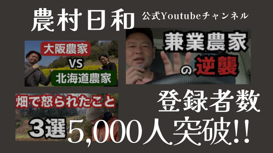『農村日和』公式YouTubeチャンネル登録者数5,000人突破！