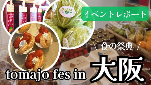 イベントレポート☆トマジョフェス in 大阪