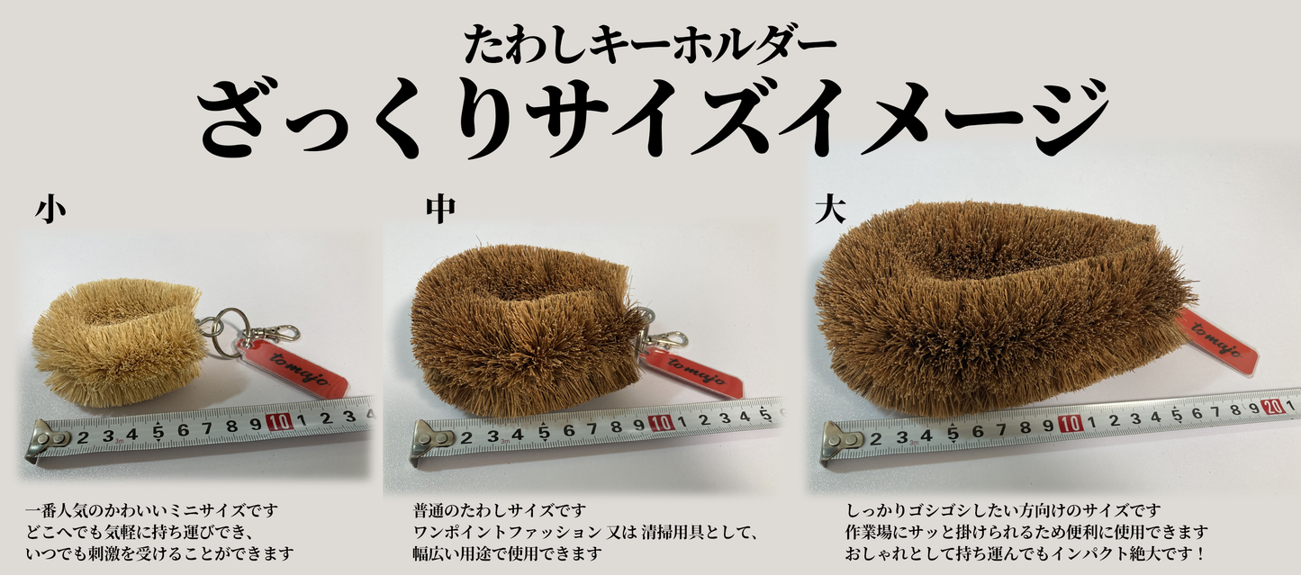たわしキーホルダー［中］　※送料込み