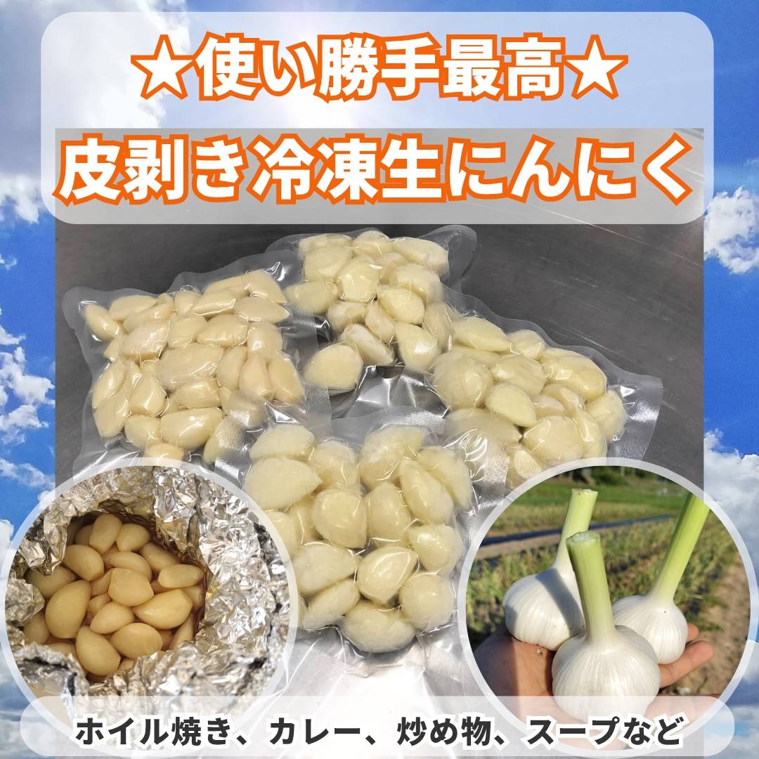 【ことのはファーム】冷凍にんにく 4パック（送料込み）