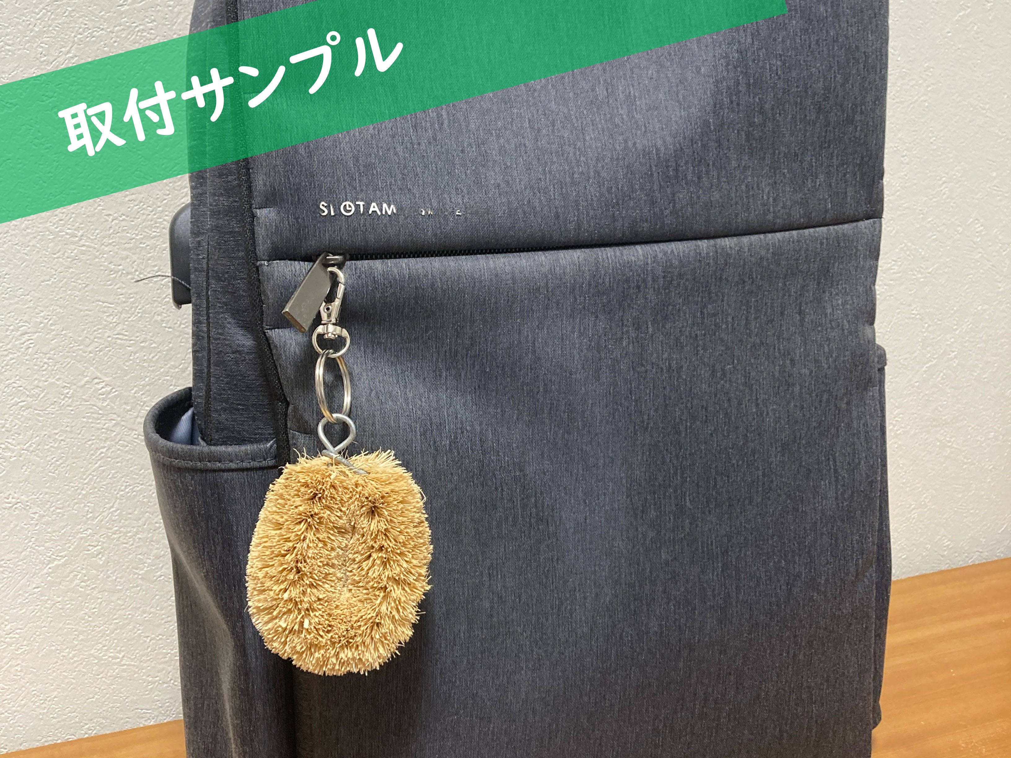 たわしキーホルダー［小］ ※送料込み – 農村日和