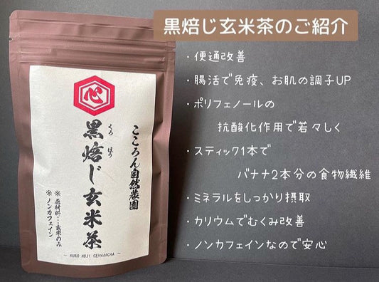 黒ほうじ玄米茶