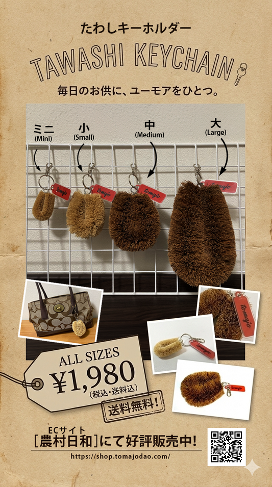 たわしキーホルダー［ミニ］　※送料込み