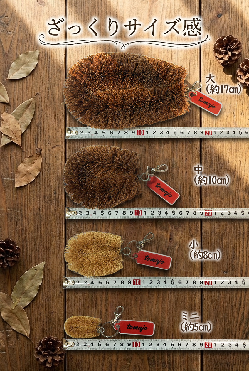 たわしキーホルダー［大］　※送料込み