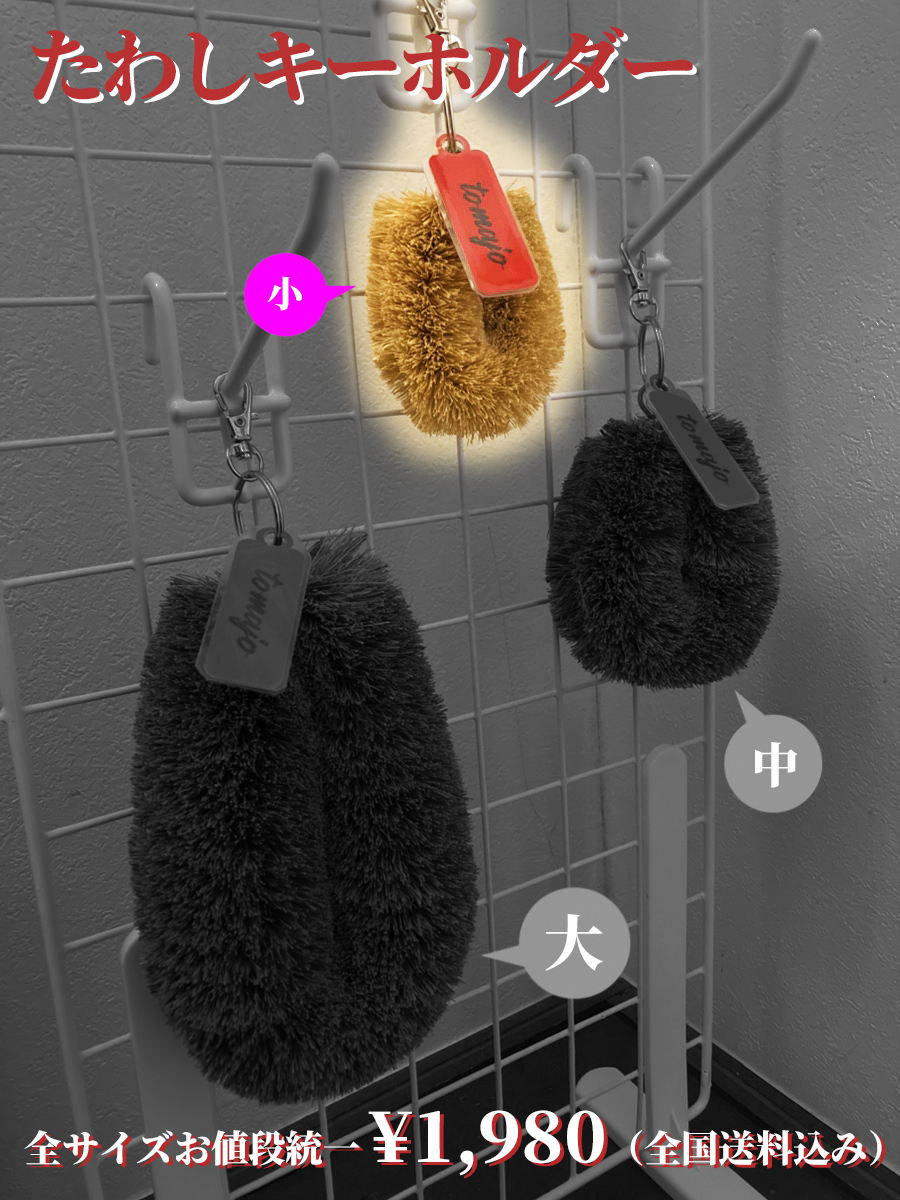 たわしキーホルダー［小］ ※送料込み – 農村日和