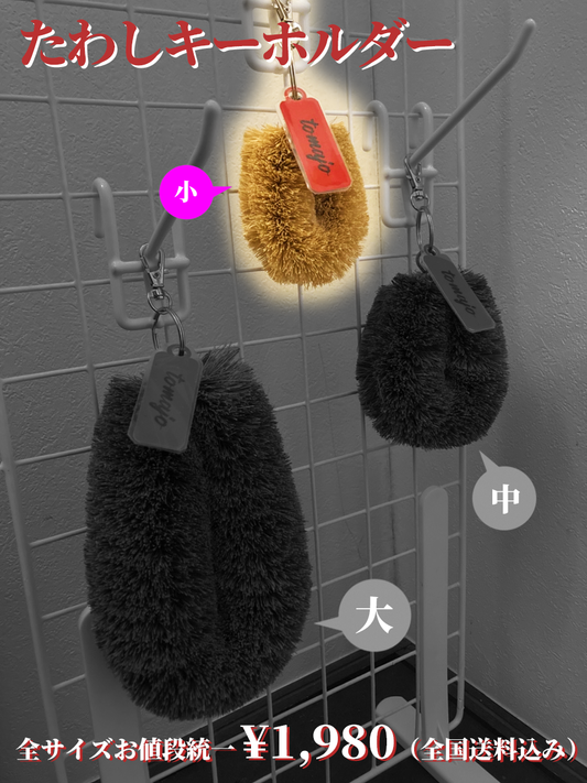 たわしキーホルダー［小］　※送料込み