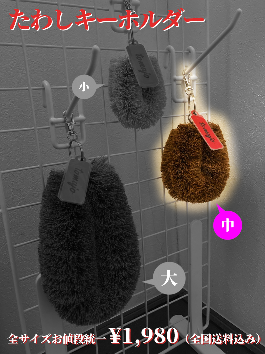 たわしキーホルダー［中］　※送料込み