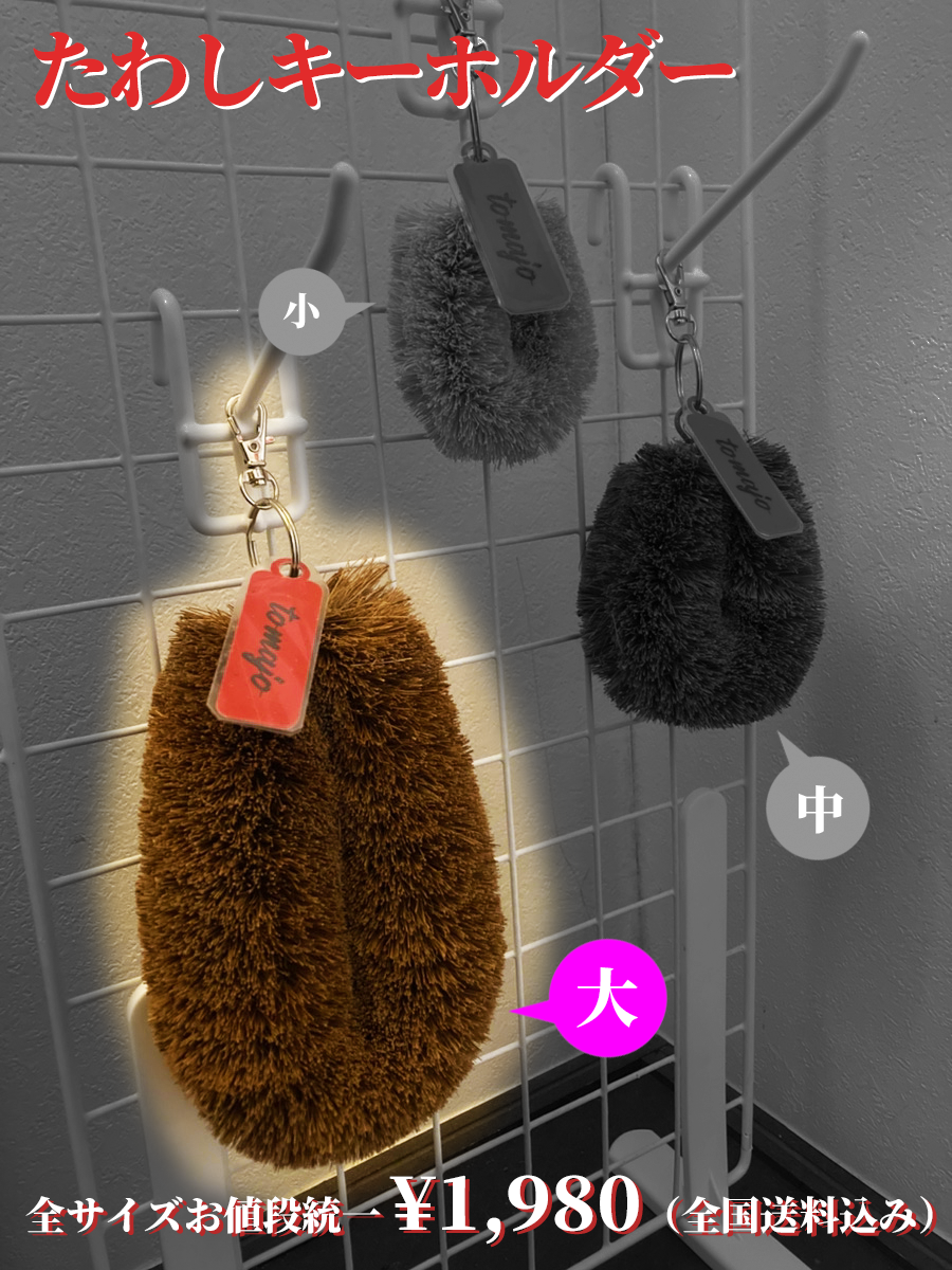 たわしキーホルダー［大］　※送料込み